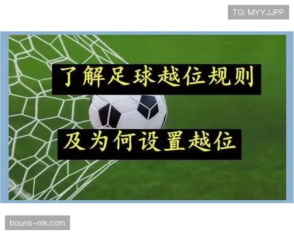 越位线设定规则与裁判判罚标准解析