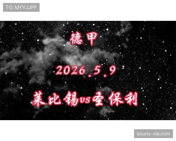 莱比锡能否夺得德甲冠军：当前竞争格局与赛季走势分析
